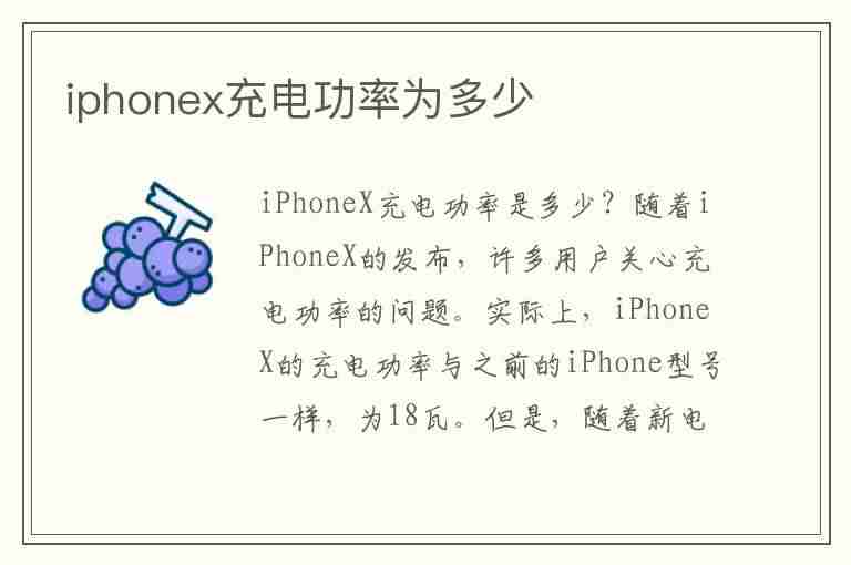 iphonex充电功率为多少